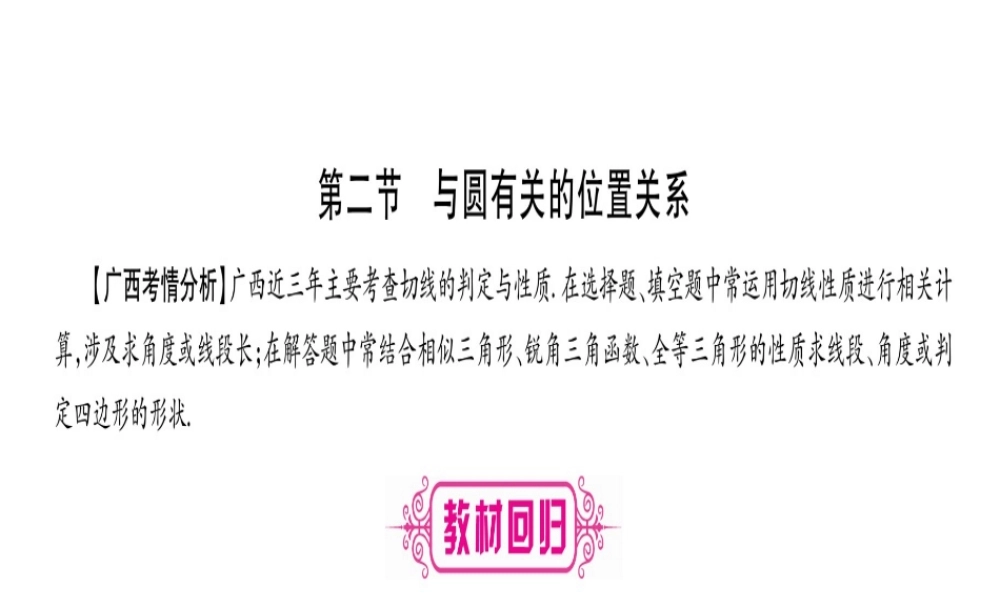（广西北部湾专版）中考数学总复习 第一轮 考点系统复习 第6章 圆 第2节 与圆有关的位置关系课件 新人教版-新人教级全册数学课件