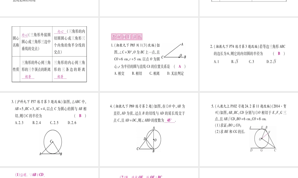 （广西北部湾专版）中考数学总复习 第一轮 考点系统复习 第6章 圆 第2节 与圆有关的位置关系课件 新人教版-新人教级全册数学课件