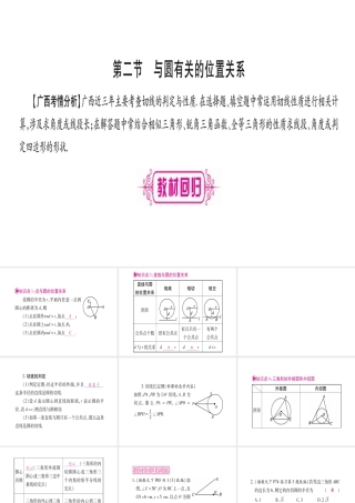 （广西北部湾专版）中考数学总复习 第一轮 考点系统复习 第6章 圆 第2节 与圆有关的位置关系课件 新人教版-新人教级全册数学课件