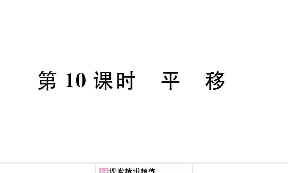 （广东级数学下册 第五章 相交线与平行线 5.4 平移课件（新版）新人教版-（新版）新人教级下册数学课件