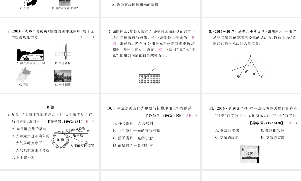 （成都专用）秋八年级物理上册 第4章 在光的世界里 第4节 光的折射（精练）课件 （新版）教科版-（新版）教科版初中八年级上册物理课件