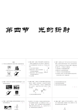 （成都专用）秋八年级物理上册 第4章 在光的世界里 第4节 光的折射（精练）课件 （新版）教科版-（新版）教科版初中八年级上册物理课件
