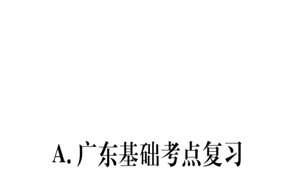 （广东专用）秋八年级数学上册 第十三章《轴对称》章末复习课件 （新版）新人教版-（新版）新人教版初中八年级上册数学课件