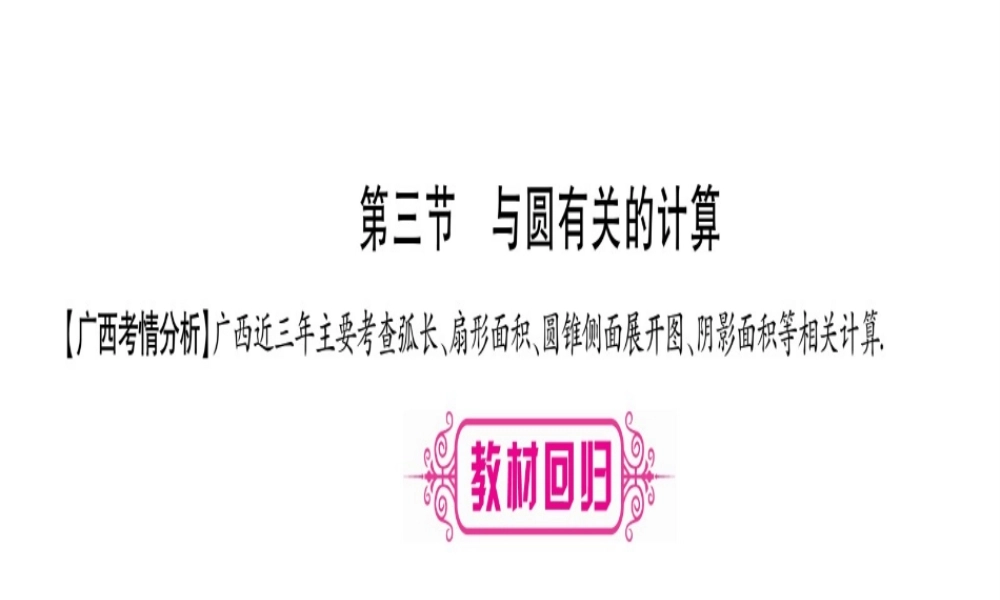 （广西北部湾专版）中考数学总复习 第一轮 考点系统复习 第6章 圆 第3节 与圆有关的计算课件 新人教版-新人教版初中九年级全册数学课件