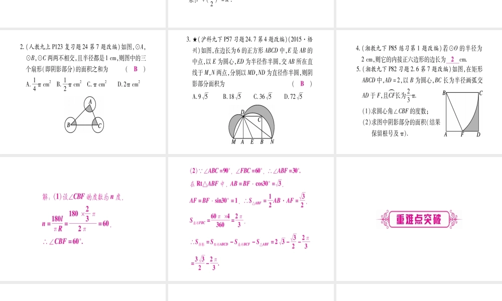 （广西北部湾专版）中考数学总复习 第一轮 考点系统复习 第6章 圆 第3节 与圆有关的计算课件 新人教版-新人教版初中九年级全册数学课件