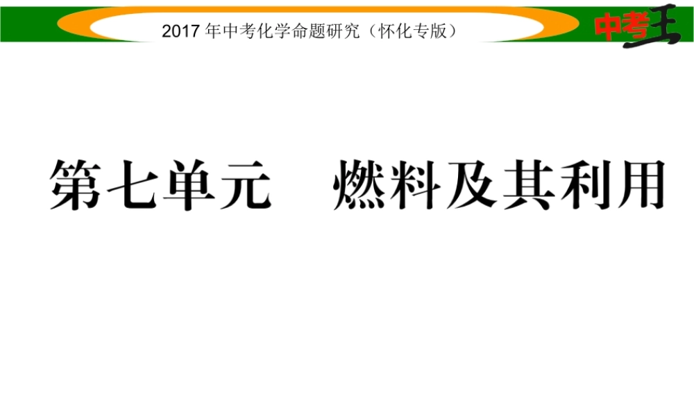 （怀化专版）中考化学命题研究 第一编 教材知识梳理篇 第七单元 燃料及其利用（精讲）课件-人教版初中九年级全册化学课件