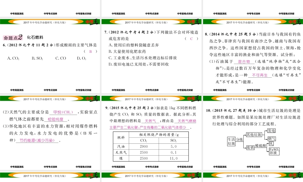 （怀化专版）中考化学命题研究 第一编 教材知识梳理篇 第七单元 燃料及其利用（精讲）课件-人教版初中九年级全册化学课件