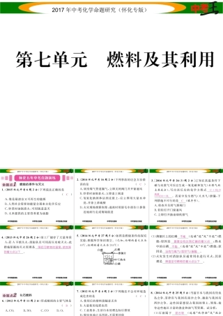 （怀化专版）中考化学命题研究 第一编 教材知识梳理篇 第七单元 燃料及其利用（精讲）课件-人教版初中九年级全册化学课件