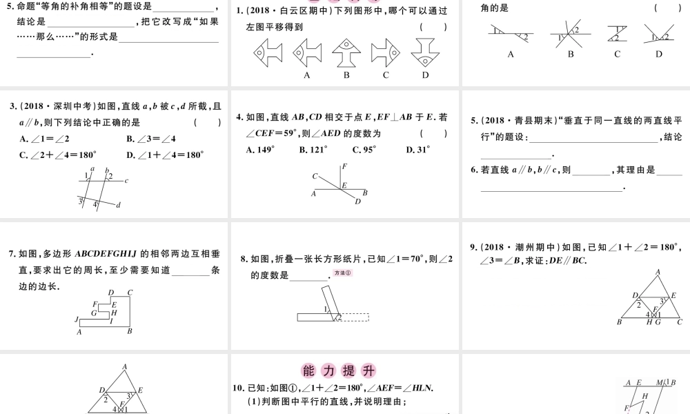 （广东级数学下册 第五章 相交线与平行线小结与复习课件（新版）新人教版-（新版）新人教级下册数学课件