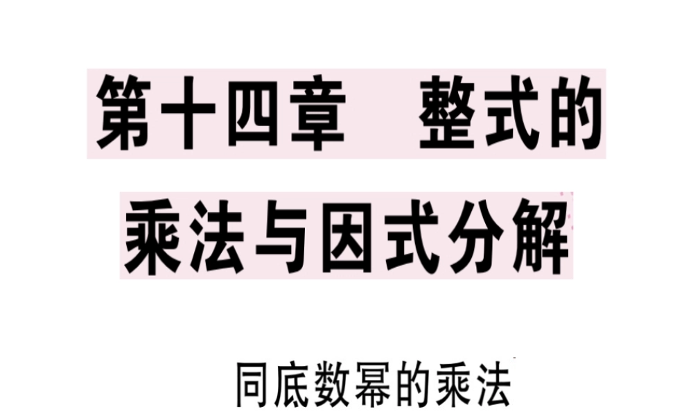 （广东专用）秋八年级数学上册 第十四章《整式的乘法与因式分解》14.1 整式的乘法 14.1.1 同底数幂的乘法课件 （新版）新人教版-（新版）新人教版初中八年级上册数学课件