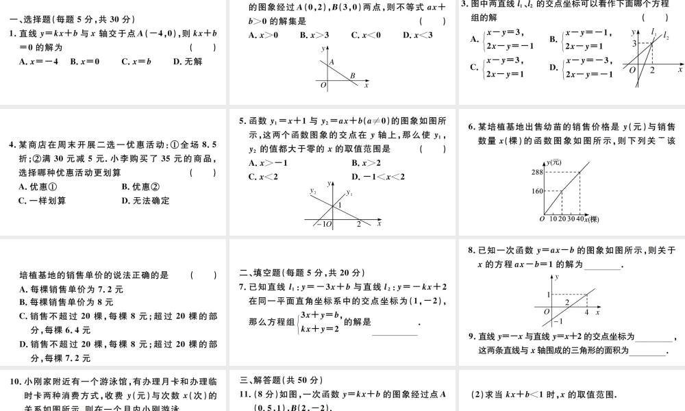 （广东级数学下册 阶段综合训练八 一次函数与方程、不等式及应用（19.2.2第4课时-19.2.3）课件 （新版）新人教版-（新版）新人教级下册数学课件