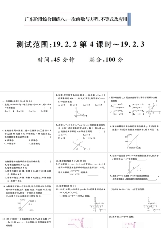 （广东级数学下册 阶段综合训练八 一次函数与方程、不等式及应用（19.2.2第4课时-19.2.3）课件 （新版）新人教版-（新版）新人教级下册数学课件