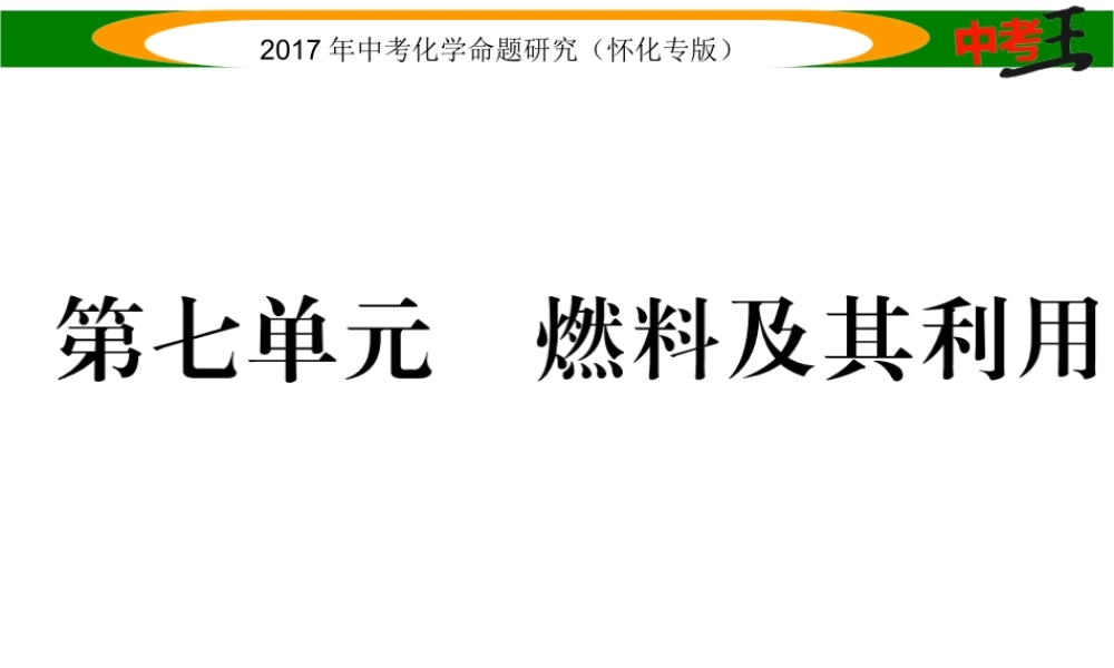 （怀化专版）中考化学命题研究 第一编 教材知识梳理篇 第七单元 燃料及其应用（精练）课件-人教版初中九年级全册化学课件