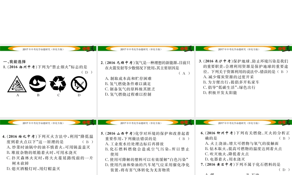 （怀化专版）中考化学命题研究 第一编 教材知识梳理篇 第七单元 燃料及其应用（精练）课件-人教版初中九年级全册化学课件
