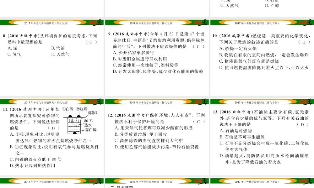 （怀化专版）中考化学命题研究 第一编 教材知识梳理篇 第七单元 燃料及其应用（精练）课件-人教版初中九年级全册化学课件