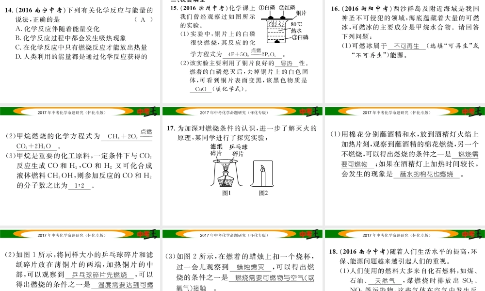 （怀化专版）中考化学命题研究 第一编 教材知识梳理篇 第七单元 燃料及其应用（精练）课件-人教版初中九年级全册化学课件