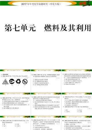 （怀化专版）中考化学命题研究 第一编 教材知识梳理篇 第七单元 燃料及其应用（精练）课件-人教版初中九年级全册化学课件