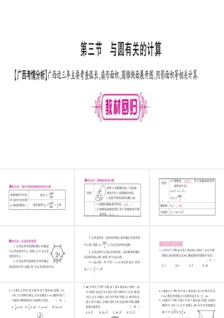 （广西北部湾专版）中考数学总复习 第一轮 考点系统复习 第6章 圆 第3节 与圆有关的计算课件 新人教版-新人教级全册数学课件