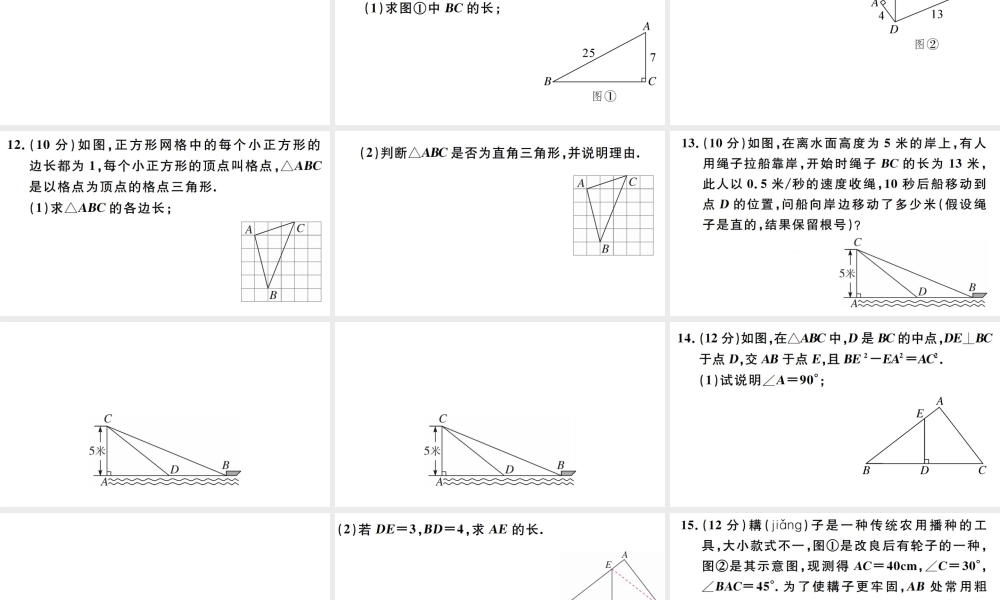 （广东级数学下册 阶段综合训练二 勾股定理（第十七章）课件 （新版）新人教版-（新版）新人教级下册数学课件