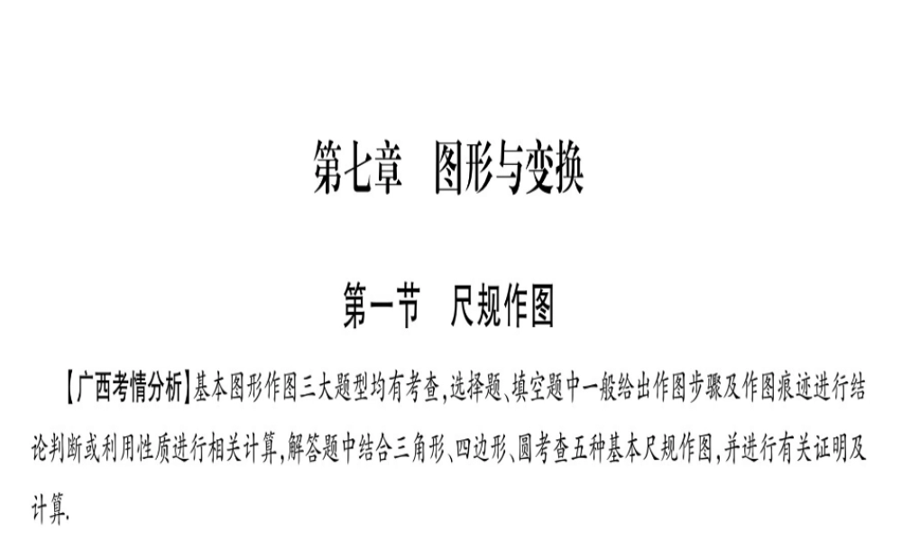 （广西北部湾专版）中考数学总复习 第一轮 考点系统复习 第7章 图形与变换 第1节 尺规作图课件 新人教版-新人教版初中九年级全册数学课件