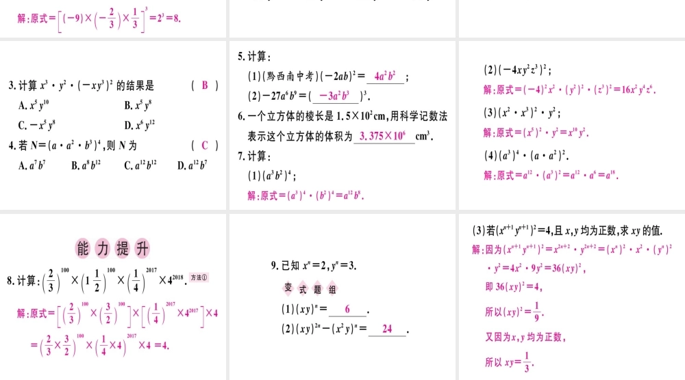 （广东专用）秋八年级数学上册 第十四章《整式的乘法与因式分解》14.1 整式的乘法 14.1.3 积的乘方课件 （新版）新人教版-（新版）新人教版初中八年级上册数学课件