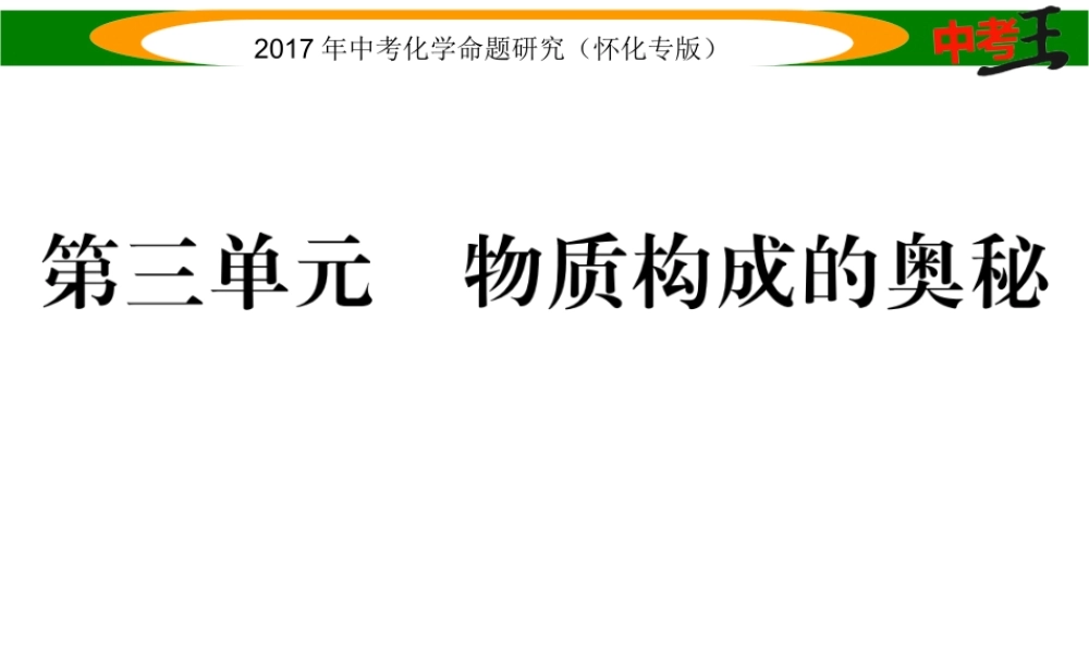 （怀化专版）中考化学命题研究 第一编 教材知识梳理篇 第三单元 物质构成的奥秘（精讲）课件-人教版初中九年级全册化学课件
