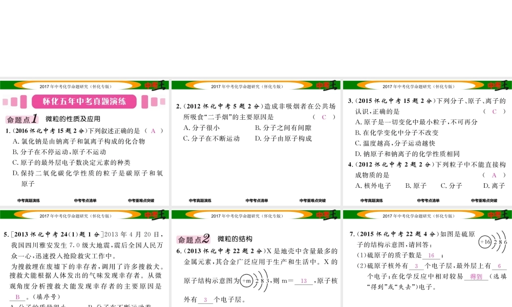 （怀化专版）中考化学命题研究 第一编 教材知识梳理篇 第三单元 物质构成的奥秘（精讲）课件-人教版初中九年级全册化学课件