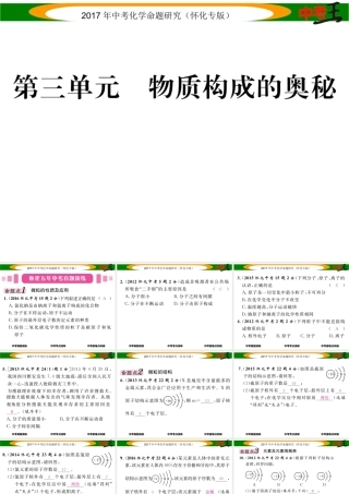 （怀化专版）中考化学命题研究 第一编 教材知识梳理篇 第三单元 物质构成的奥秘（精讲）课件-人教版初中九年级全册化学课件