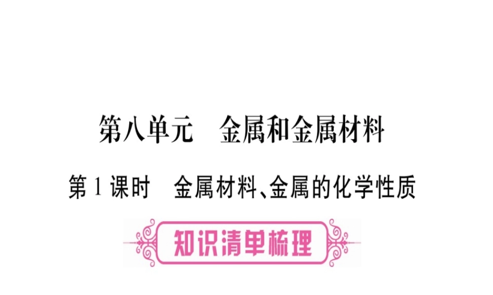 （广西专版）中考化学 第一部分 教材系统复习 第8单元 金属和金属材料教学讲解课件 新人教版-新人教版初中九年级全册化学课件