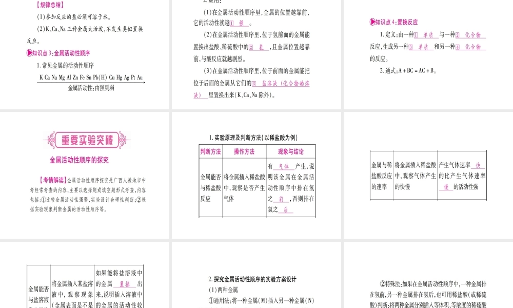 （广西专版）中考化学 第一部分 教材系统复习 第8单元 金属和金属材料教学讲解课件 新人教版-新人教版初中九年级全册化学课件