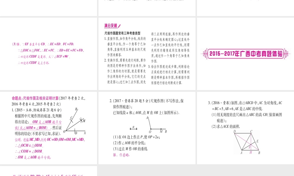 （广西北部湾专版）中考数学总复习 第一轮 考点系统复习 第7章 图形与变换 第1节 尺规作图课件 新人教版-新人教级全册数学课件