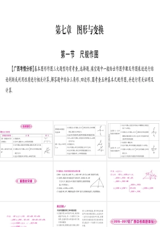 （广西北部湾专版）中考数学总复习 第一轮 考点系统复习 第7章 图形与变换 第1节 尺规作图课件 新人教版-新人教级全册数学课件