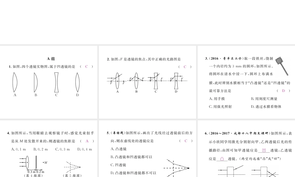 （成都专用）秋八年级物理上册 第4章 在光的世界里 第5节 科学探究 凸透镜成像 第1课时 认识透镜（精练）课件 （新版）教科版-（新版）教科版初中八年级上册物理课件