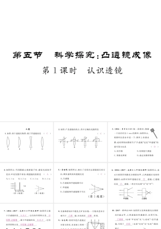 （成都专用）秋八年级物理上册 第4章 在光的世界里 第5节 科学探究 凸透镜成像 第1课时 认识透镜（精练）课件 （新版）教科版-（新版）教科版初中八年级上册物理课件