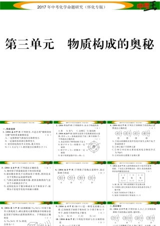 （怀化专版）中考化学命题研究 第一编 教材知识梳理篇 第三单元 物质构成的奥秘（精练）课件-人教版初中九年级全册化学课件