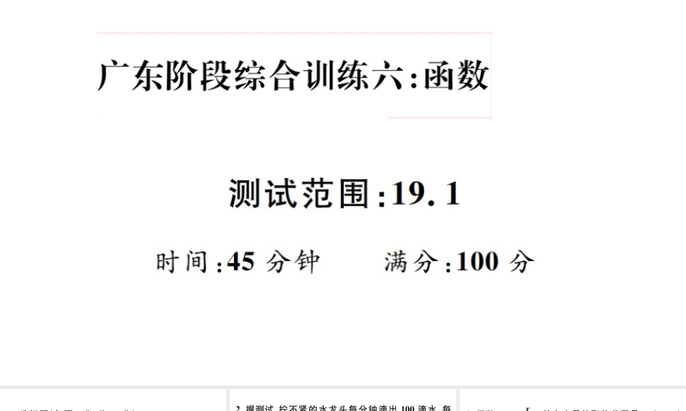 （广东级数学下册 阶段综合训练六 函数（19.1）课件 （新版）新人教版-（新版）新人教级下册数学课件