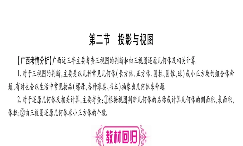 （广西北部湾专版）中考数学总复习 第一轮 考点系统复习 第7章 图形与变换 第2节 投影与视图课件 新人教版-新人教版初中九年级全册数学课件