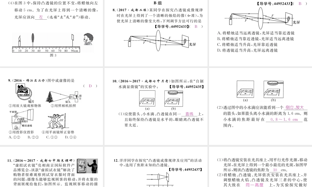 （成都专用）秋八年级物理上册 第4章 在光的世界里 第5节 科学探究 凸透镜成像 第2课时 实验探究 凸透镜成像的规律（精练）课件 （新版）教科版-（新版）教科版初中八年级上册物理课件