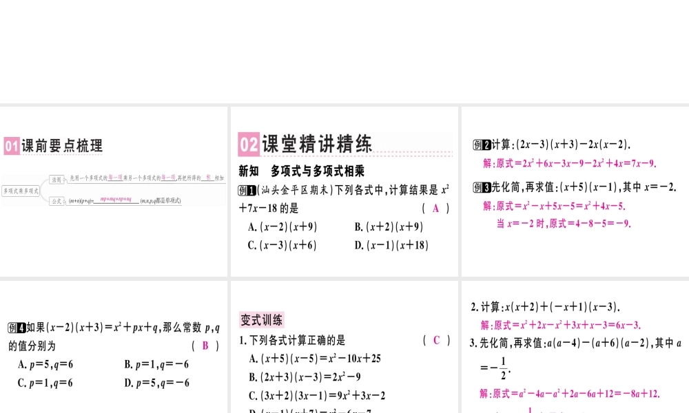 （广东专用）秋八年级数学上册 第十四章《整式的乘法与因式分解》14.1 整式的乘法 14.1.4 整式的乘法（2）课件 （新版）新人教版-（新版）新人教版初中八年级上册数学课件