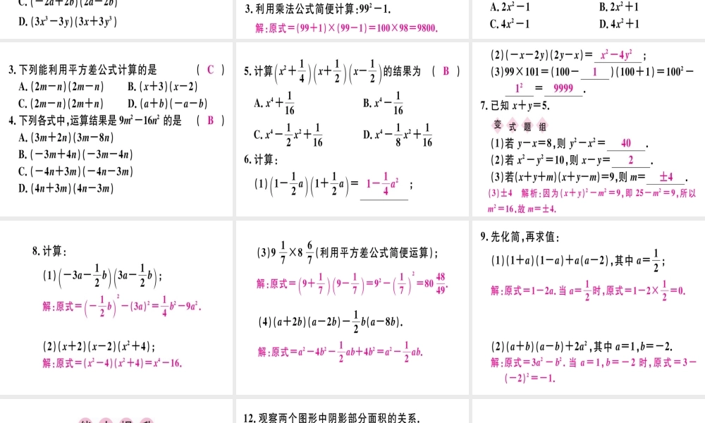 （广东专用）秋八年级数学上册 第十四章《整式的乘法与因式分解》14.2 乘法公式 14.2.1 平方差公式课件 （新版）新人教版-（新版）新人教版初中八年级上册数学课件