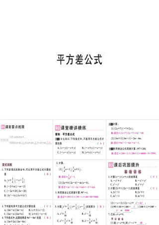 （广东专用）秋八年级数学上册 第十四章《整式的乘法与因式分解》14.2 乘法公式 14.2.1 平方差公式课件 （新版）新人教版-（新版）新人教版初中八年级上册数学课件
