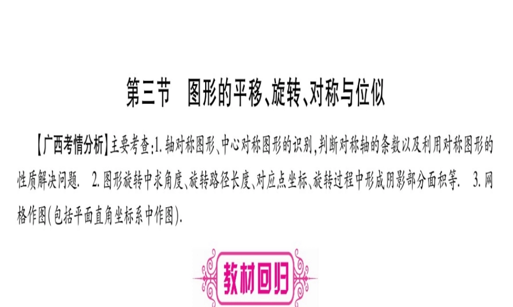 （广西北部湾专版）中考数学总复习 第一轮 考点系统复习 第7章 图形与变换 第3节 图形的平移、旋转、对称与位似课件 新人教版-新人教版初中九年级全册数学课件