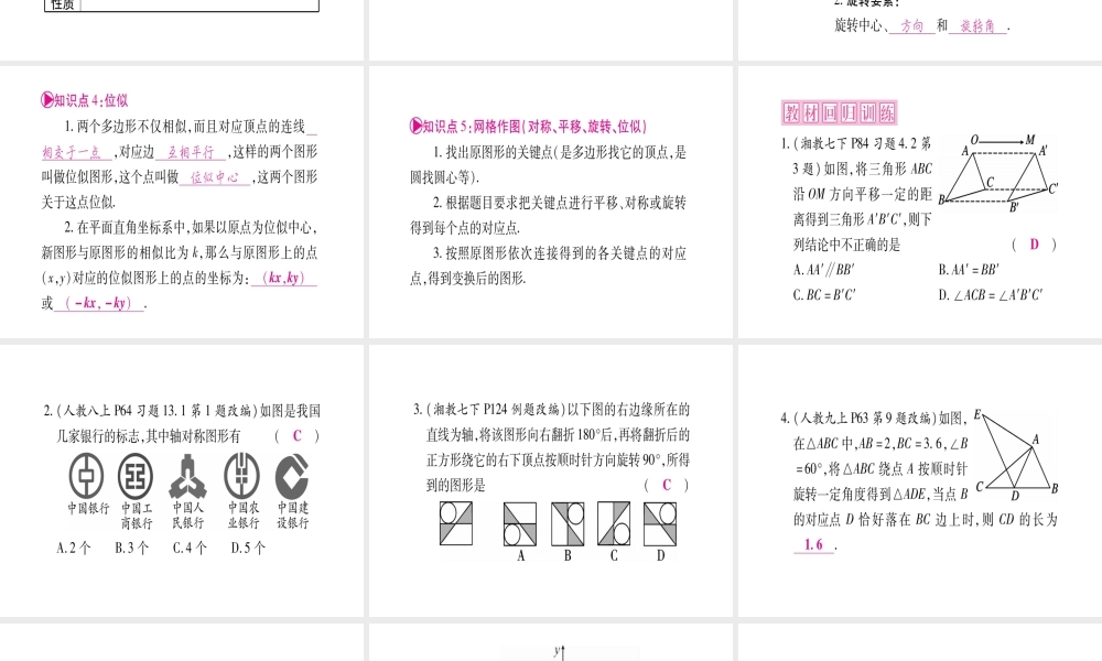 （广西北部湾专版）中考数学总复习 第一轮 考点系统复习 第7章 图形与变换 第3节 图形的平移、旋转、对称与位似课件 新人教版-新人教版初中九年级全册数学课件