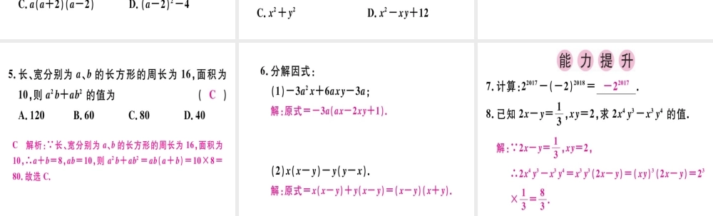（广东专用）秋八年级数学上册 第十四章《整式的乘法与因式分解》14.3 因式分解 14.3.1 提公因式法课件 （新版）新人教版-（新版）新人教版初中八年级上册数学课件