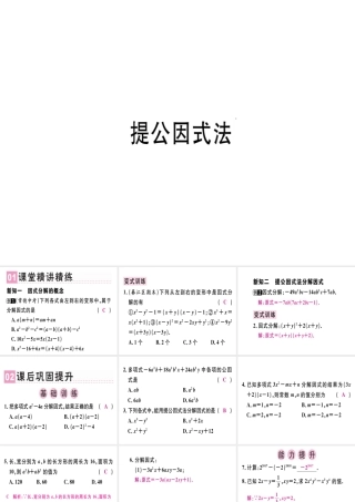 （广东专用）秋八年级数学上册 第十四章《整式的乘法与因式分解》14.3 因式分解 14.3.1 提公因式法课件 （新版）新人教版-（新版）新人教版初中八年级上册数学课件