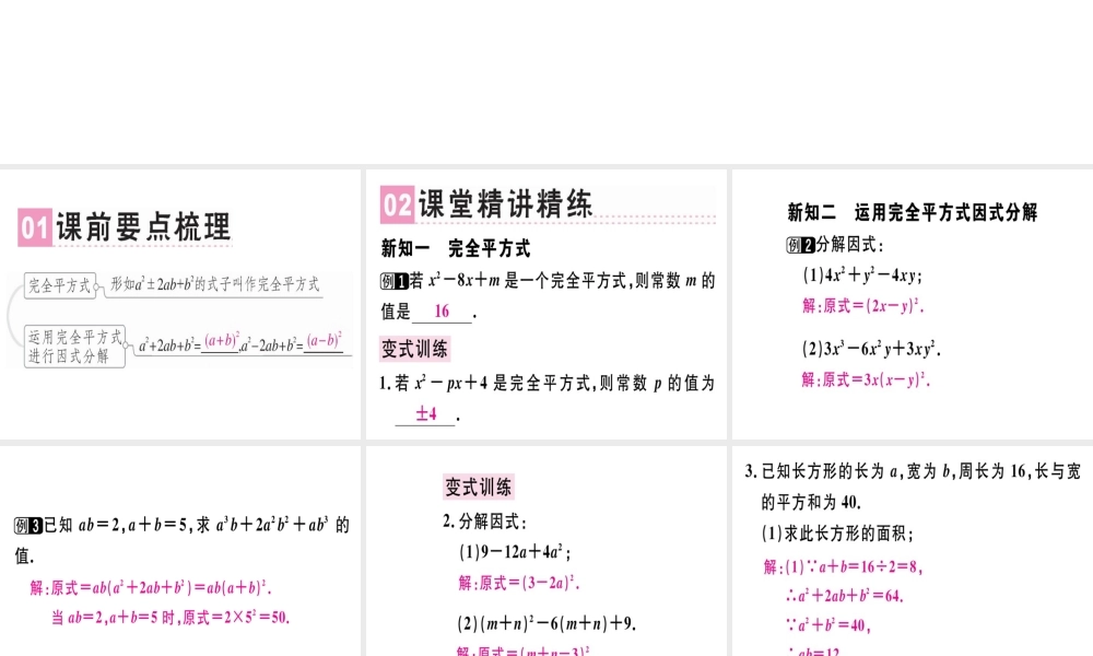 （广东专用）秋八年级数学上册 第十四章《整式的乘法与因式分解》14.3 因式分解 14.3.2 公式法（2）课件 （新版）新人教版-（新版）新人教版初中八年级上册数学课件