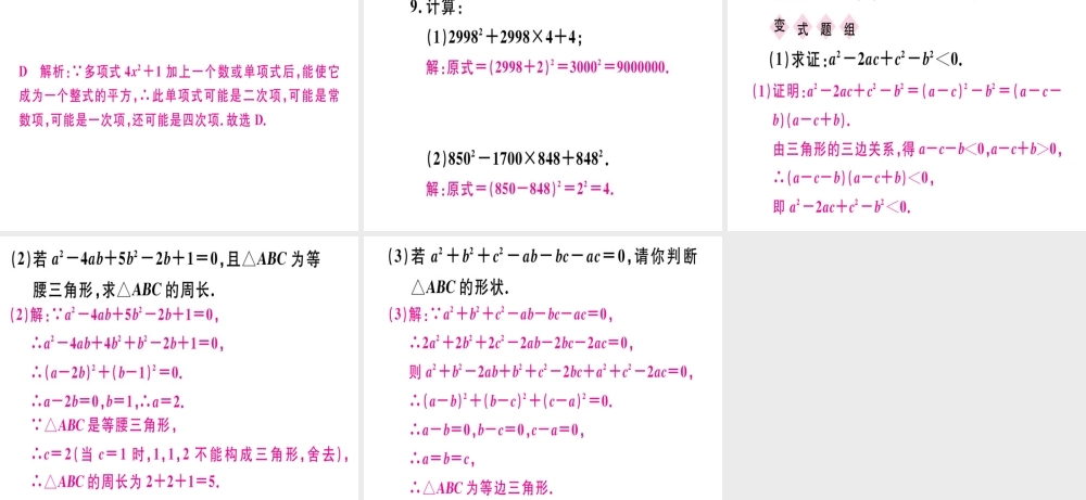 （广东专用）秋八年级数学上册 第十四章《整式的乘法与因式分解》14.3 因式分解 14.3.2 公式法（2）课件 （新版）新人教版-（新版）新人教版初中八年级上册数学课件
