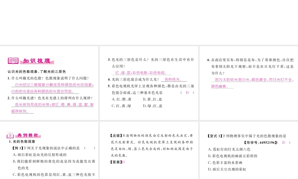 （成都专用）秋八年级物理上册 第4章 在光的世界里 第8节 走进彩色世界（精练）课件 （新版）教科版-（新版）教科版初中八年级上册物理课件