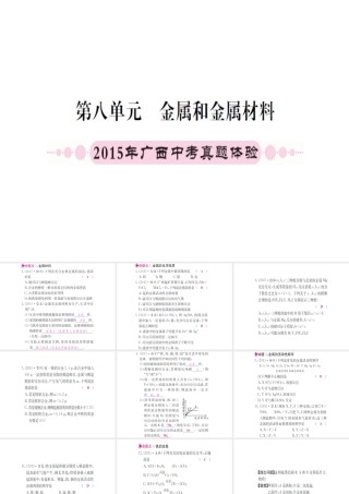 （广西专版）中考化学 第一篇 考点系统复习 第八单元 金属和金属材料课件-人教版初中九年级全册化学课件