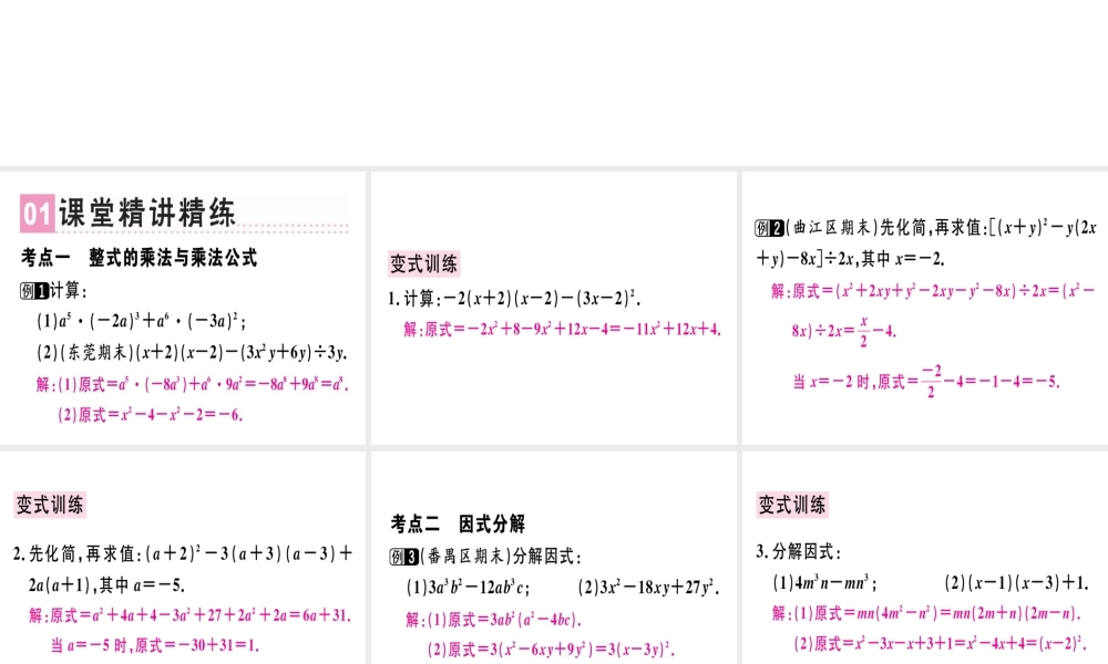 （广东专用）秋八年级数学上册 第十四章《整式的乘法与因式分解》章末复习课件 （新版）新人教版-（新版）新人教版初中八年级上册数学课件